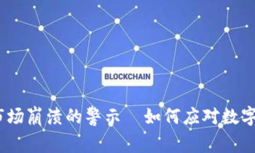 2025必看：加密货币市场崩溃的警示—如何应对数字资产降至“零”的风险？