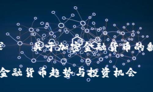 当然可以！以下是你的请求——关于加密金融货币的翻译、和结构化内容的构建：

立即了解！2025必看加密金融货币趋势与投资机会
