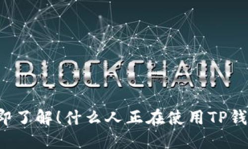 立即了解！什么人正在使用TP钱包？