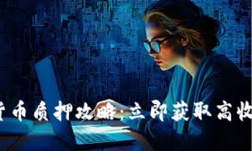 2023年加密货币质押攻略：立即获取高收益利息的方法