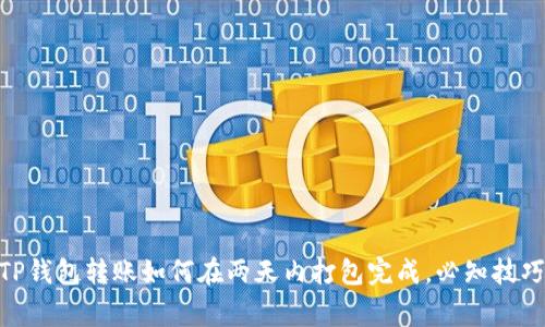 2025必看：TP钱包转账如何在两天内打包完成，必知技巧与注意事项