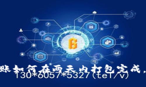 2025必看：TP钱包转账如何在两天内打包完成，必知技巧与注意事项