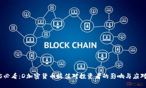 2025必看：D加密货币贬值对投资者的影响与应对策略