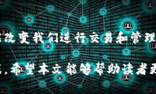 加密货币和区块链货币这两个概念常常被混淆，但它们之间存在一定的区别。下面我们将对这两者进行详细的阐述，以便让读者更清晰地理解它们之间的关系。

一、加密货币的定义
加密货币是利用加密技术来确保交易安全、控制新单位的生成，并验证资产转移的一种数字货币。它的核心在于去中心化和匿名性，许多加密货币都基于区块链技术。常见的加密货币包括比特币（Bitcoin）、以太坊（Ethereum）、瑞波币（Ripple）等。

二、区块链的定义
区块链是一种分布式数据库技术，可以追踪和记录所有交易，并以去中心化的方式存储。这意味着没有单一的实体可以控制或操纵数据，所有参与者都能访问并验证记录。区块链的特点包括透明性、不可篡改性和安全性。

三、加密货币与区块链的关系
在许多情况下，加密货币确实依赖于区块链技术来提供基础设施。例如，比特币和以太坊都是在各自的区块链上运行的加密货币。因此，从这个角度来看，所有的加密货币都是基于某种形式的区块链。然而，区块链不仅限于加密货币，还可以应用于多种场景，包括供应链管理、数字身份验证、投票系统等。

四、加密货币是否算区块链货币？
因此，虽然所有的加密货币都可以看作是区块链货币，但并非所有的区块链货币都属于加密货币。例如，某些使用区块链技术的资产可能不具备加密属性或匿名性，因此不能被视为加密货币。区块链货币更广义地指的是使用区块链技术进行交易的所有数字资产，而加密货币则是这一类资产中的一个子集。

五、加密货币的优势与挑战
加密货币的兴起带来了许多优势，例如快速交易、降低手续费、全球通用性等。然而，随着其普及，加密货币也面临一些挑战，包括监管不确定性、安全性问题和市场波动性等。

六、未来展望
随着区块链技术和加密货币的不断发展，我们可以预见到未来将会有更多的应用场景和创新出现。这不仅可能推动金融科技的发展，还可能改变我们进行交易和管理资产的方式。

通过对加密货币和区块链的深入分析，我们可以得出结论：加密货币确实可以被视为区块链技术的一部分，但其本身具备独特的特性和挑战。希望本文能够帮助读者更好地理解这两个概念以及它们之间的关系。