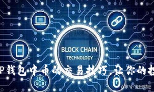 立即了解TP钱包中币的交易技巧，让你的投资更轻松！