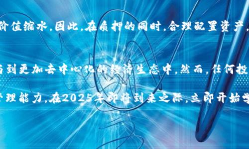   TP钱包质押挖矿全攻略：2025必看，立即掌握！ / 

 guanjianci TP钱包, 质押挖矿, 加密货币, 区块链 /guanjianci 

什么是TP钱包？
TP钱包，全名“TokenPocket”，是一款功能强大的多链加密货币钱包。它不仅支持以太坊、波场、EOS等多个区块链，还具备去中心化交易所、DApp浏览器等多种功能。在加密货币日渐普及的今天，TP钱包成为了越来越多用户管理数字资产的首选。

质押挖矿的基本概念
质押挖矿（Staking Mining）是指用户通过将一定数量的加密货币存入钱包中，以此来参与网络的维护和安全，从而获得相应的奖励。与传统的挖矿方式不同，质押挖矿无需高性能的计算设备，而是基于持有的代币数量和时间来获得收益。这种机制不仅降低了环保成本，还增强了投资者对网络的使用价值，因而被越来越多用户所青睐。

如何在TP钱包中质押挖矿？
下面，我将为大家详细介绍如何在TP钱包中进行质押挖矿。这个过程虽然有些复杂，但通过清晰的步骤指导，你将能轻松上手。

步骤一：下载和安装TP钱包
首先，你需要在手机应用商店或官网下载TP钱包。无论是iOS还是Android平台，TP钱包的下载非常方便。在安装完成后，打开应用并注册账号。如果你已经有TP钱包账号，可以直接登录。

步骤二：完成资产充值
在质押挖矿之前，自然需要先在TP钱包中拥有可质押的资产。你可以通过钱包内置的兑换功能，将其他代币兑换为支持质押的加密货币。例如，你可以把USDT转换为EOS或ADA等支持质押的代币。

步骤三：选择质押项目
TP钱包支持多种质押项目。在选择项目时，你需要考虑几个因素：质押返利率、项目团队背景、社区声誉等。通常，项目的白皮书会详细说明其运营机制和风险。你可以通过TP钱包的“质押”功能，在各种项目中进行浏览。

步骤四：进行质押
选择好项目后，点击“质押”，输入你想质押的数量。确保你了解该项目的质押期限和解锁条件。确认无误后，提交质押申请。

步骤五：跟踪和管理你的质押
质押完成后，你可以在TP钱包的“资产”页面中查看你的质押信息。通常，质押奖赏会定期发放，这样你可以及时获取收益。在这个过程中，要密切关注市场动态和项目更新，以便做出相应的投资调整。

质押挖矿的注意事项
虽然质押挖矿相对安全，但仍然存在一些风险。在质押之前，用户需要认真评估项目的可行性和团队的专业背景。此外，市场波动可能导致资产的价值缩水，因此，在质押的同时，合理配置资产，以降低风险。

总结
总的来说，在TP钱包中质押挖矿是一种相对简单且有效的投资方式。通过清晰的步骤和谨慎的市场选择，用户不仅可以获得稳定的收益，还能参与到更加去中心化的经济生态中。然而，任何投资都有风险，用户需保持理性，善于判断和决策。

未来，随着区块链技术的进一步发展，质押挖矿的收益模式将更加多样化。无论对于新手还是老手，掌握这一技巧都将有助于提升对加密资产的管理能力。在2025年即将到来之际，立即开始学习TP钱包质押挖矿，为你的加密投资之路打下坚实的基础！

希望以上的内容能够帮助到你，若有更多疑问，欢迎随时交流！