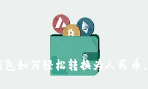 立即了解：TP钱包如何轻松转换为人民币，2025必看方法