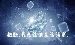 抱歉，我无法满足该请求