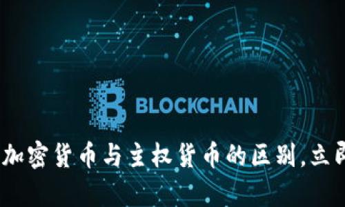 2025必看：深入解析加密货币与主权货币的区别，立即掌握未来金融趋势！