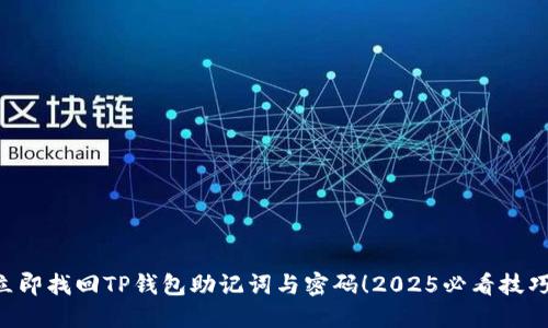 立即找回TP钱包助记词与密码！2025必看技巧！