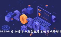 2025必看：加密货币基金投