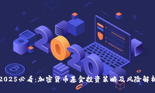 2025必看：加密货币基金投资策略及风险解析