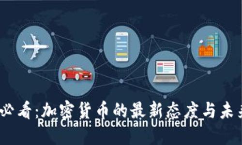 2025必看：加密货币的最新态度与未来趋势