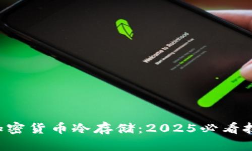 立即了解加密货币冷存储：2025必看技巧与策略！