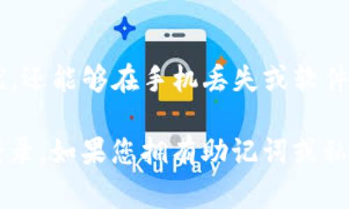 使用TP钱包（TokenPocket）时，用户通常需要输入钱包名称或钱包的助记词、私钥等信息来登录。如果您没有输入钱包名称，依然可以通过以下方法尝试登入：

1. 使用助记词或私钥登录
TP钱包支持多种方式登录，包括通过助记词和私钥。如果您忘记了钱包名称，但仍然拥有助记词或私钥，您可以在登录界面选择通过助记词或私钥进行登录，只需输入相应信息即可访问您的钱包。

2. 查询钱包地址
如果您仍然记得钱包的地址，您可以在区块链浏览器上进行查询，以确认您的资产状态。虽然这不能直接让您登录TP钱包，但确认钱包地址的信息会使您对钱包中的资产有更清晰的了解。

3. 恢复功能
对于新用户，TP钱包提供了恢复功能。如果您是通过创建新钱包而忘记了钱包名称，可以考虑使用恢复功能，重新生成您的钱包。在此过程中，请确保保留好您的助记词和私钥，以免因操作不当而导致资产丢失。

4. 寻求帮助
如果您仍然无法登录，建议访问TP钱包的官方支持网站或相关社区，寻求专业的技术支持。社区成员和官方支持团队可以提供进一步的帮助和指导。

5. 备份与安全措施
在未来使用TP钱包时，务必定期备份您的钱包信息，尤其是助记词和私钥。这不仅能帮助您在登录时避免困扰，还能够在手机丢失或软件故障时及时恢复钱包。此外，确保您的密码和敏感信息保存在安全的位置，以防遭受网络攻击或信息盗窃。

总结来说，虽然没有钱包名称可能会给您带来一定的不便，但实际操作中，依然有其他方式可以帮助您成功登录。如果您拥有助记词或私钥，通过这些信息肯定可以找回您的资产。同时，养成良好的备份习惯，可以在未来有效避免此类问题的发生。