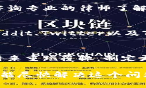 抱歉，你遇到了这样的情况。对于您在TP钱包中遇到的币被盗的事件，以下是一些建议和步骤，希望能帮助您处理这个问题。

### 1. 检查交易记录
首先，您需要仔细查看您的交易记录，以确认被盗的资产和被盗时间。这可以帮助您更好地了解发生了什么。登录到您的TP钱包，查看所有的交易是否有任何异常。例如，如果您发现有不认识的交易，可能是资产被盗的证据。

### 2. 确认私钥和助记词的安全
在任何情况下，确保您的私钥和助记词未被泄露是至关重要的。请检查您保存这些信息的位置，确保没有人在没有您允许的情况下访问这些信息。如果您认为您的私钥或助记词可能已经被泄露，请立即更改您的钱包设置，并考虑转移您的资产到新的钱包中。

### 3. 联系TP钱包的支持
如果您的资产确实被盗，请尽快联系TP钱包的客服支持。他们可能会提供一些帮助或建议，帮助您更好地处理这个问题。诉说您的情况时，尽量提供详细的信息，包括钱包地址、被盗的资产类型和数量、被盗时间等。

### 4. 保护您的账户
在遭遇这种情况后，保护您的账户是非常重要的。更改所有相关的密码，例如邮箱、交易所账户和其他可能与您的TP钱包相关联的账户。使用强密码并启用两因素身份验证，以增加额外的安全保护。

### 5. 了解防范措施
为了防止今后再次发生类似事件，了解一些防范措施是非常重要的。以下是一些建议：
ul
    listrong不要随便点击链接：/strong不要相信来自陌生人的链接或邮件。/li
    listrong使用安全的网络：/strong避免在公共Wi-Fi下进行重要的交易或操作，请尽量使用私人和安全的网络。/li
    listrong定期备份钱包：/strong定期备份您的钱包信息，以防万一。/li
    listrong保持软件更新：/strong确保您的TP钱包及相关应用始终处于最新版本，利用最新的安全补丁。/li
/ul

### 6. 寻求法律帮助
如果损失较大，您还可以考虑寻求法律帮助。根据不同国家或地区的法律，可能有处理加密资产盗窃的相关法规，可以咨询专业的律师了解您的权利和可能的法律行动。

### 7. 加入社区寻求帮助
许多加密货币社区提供支持和建议，您可以寻求帮助或分享您的经历，看看是否有人有类似的经历并能提供帮助。在Reddit、Twitter以及Telegram等社交平台上，可能有很多人愿意分享他们的经历并提供建议。

### 8. 反思和总结
最后，经历被盗的事件往往令人痛苦，但它也是一个学习经历。反思您在使用加密资产时的习惯和行为，以确保不会在将来重蹈覆辙。制定更严格的安全规则，并时刻保持警惕，以保护未来的资产安全。

尽管被盗的事情让人沮丧，但通过采取上面建议的步骤和措施，您可以更好地保护自己免受未来的攻击。同时也希望您能尽快解决这个问题，在未来的加密货币交易中取得更好的安全性和成功。