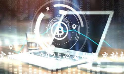 加密货币的实际价值：2025必看的深度剖析与未来展望