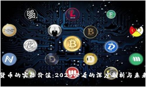 加密货币的实际价值：2025必看的深度剖析与未来展望