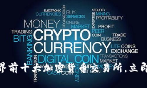 2025必看：世界前十大加密货币交易所，立即了解最新排行