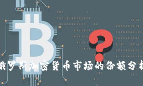 2025必看：俄罗斯加密货币市场的份额分析与未来展望