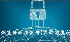 ### TP钱包浏览器无法使用