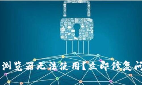 ### TP钱包浏览器无法使用？立即修复问题的最佳方法