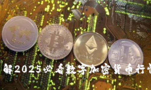 立即了解2025必看数字加密货币行情图表！