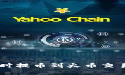 如何通过TP钱包即时提币到火币交易所：2025必看指南