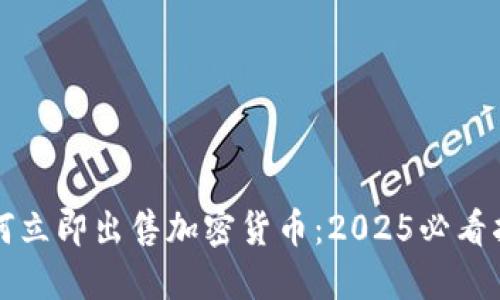 如何立即出售加密货币：2025必看指南