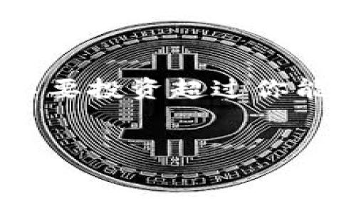 在TP钱包中购买KISHO代币是可能的，但具体过程可能会因市场变化而有所不同。以下是一些基本步骤和建议，可以帮助你完成交易。

步骤一：创建并设置TP钱包
首先，你需要确保在你的设备上下载并安装TP钱包。这个钱包支持多种加密货币，并提供了一种安全保存和交易数字资产的方式。安装完成后，你需要创建一个新钱包，设置密码，并备份助记词，以确保你可以在需要时恢复钱包。

步骤二：获取一些基础的加密货币
在TP钱包中购买KISHO前，你需要先拥有一些以太坊（ETH）或其他可以与KISHO兑换的主流代币。这是因为大多数去中心化交易平台（DEX）都需要通过ETH等基础资产进行交易。你可以通过交易所购买ETH，然后将其转移到你的TP钱包中。

步骤三：访问去中心化交易所（DEX）
一旦你在TP钱包中拥有了ETH，你就可以通过钱包的浏览器功能访问去中心化交易所，比如Uniswap或PancakeSwap等。需要注意的是，不同的DEX支持不同的代币，因此请确认KISHO是否在你选择的DEX上可用。

步骤四：连接TP钱包
访问DEX网站后，选择连接钱包的选项。系统会提示你选择钱包类型，选择TP钱包进行绑定。在此过程中的任何步骤都需要小心，确保你访问的网站是合法和安全的。

步骤五：交易KISHO
连接成功后，选择要交易的代币（ETH）和希望购买的代币（KISHO）。输入你想要购买的数量，并查看交易的手续费（gas fee）。这些费用会随网络的拥堵情况而变化。确认信息无误后，点击交易按钮，支付相关费用，等待交易完成。

步骤六：查看交易状态
完成交易后，你可以在TP钱包中查看你所购买的KISHO代币。交易通常在几分钟内完成，但有时可能会因为网络拥堵而延迟。如果交易出现问题，确保仔细检查你的交易记录和地址。

总结与建议
在TP钱包中购买KISHO代币是一个相对简单的过程，但需要一定的加密货币知识和对市场的理解。请保持耐心，务必随时学习最新的市场动态以及加密货币行业的变化。此外，请务必保护好你的私钥和助记词，以确保你的资产安全。

风险提示
需要提醒的是，加密货币市场波动性极大，投资前务必做好充分的研究，了解其中的风险。在进行任何交易时，不要投资超过你能够承受的损失金额。

TP钱包, KISHO代币, 去中心化交易所, 加密货币/guanjianci  
立即了解如何在TP钱包中购买KISHO代币，一步步教你操作!