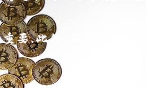 要在TP钱包（TokenPocket）中出售SHIH（Shiba Inu Hunter）代币，您需要遵循几个步骤。以下是详细的指南，帮助您顺利完成交易：

第一步：安装并设置TP钱包
首先，确保您的设备上已安装TP钱包。如果尚未安装，可以前往应用商店下载并安装。完成后，您需创建一个新钱包或导入您已有的钱包。在创建新钱包时，请务必妥善保存助记词，以免丢失访问权限。

第二步：将SHIH代币添加到钱包
在TP钱包中查看您的资产，如果尚未看到SHIH代币，您需要手动添加。找到“添加代币”选项，输入SHIH的合约地址（您可以在官方网站或社区中获取）。添加后，您的钱包中就会显示SHIH代币。

第三步：选择交易平台
为了出售SHIH，您需要将其转移到一个支持该代币的去中心化交易所（DEX），例如Uniswap或PancakeSwap。确保该交易所支持SHIH代币的交易。一般情况下，您可以在不同的交易平台之间比较交易费用和流动性，以选择最佳的交易环境。

第四步：转账SHIH到交易所
在交易所页面中，您将找到一个“存款”或“兑换”的选项。选择SHIH作为您希望出售的代币，按照指示将SHIH从TP钱包转入交易所。注意，在转账时，您需要支付一部分网络费用，所以确保您的钱包中有足够的资金来覆盖这些费用。

第五步：进行交易
一旦您的SHIH代币在交易所中显示成功，您可以选择将其出售。这通常涉及到选择“卖出”或“兑换”选项，然后输入您要出售的数量。交易所将显示当前的市场价格以及您能获得的对应代币或法定货币数量。确认信息无误后即可完成交易。

第六步：提取资金
完成交易后，您可以选择将所得资金提取到您的钱包中。如果您选择将代币转换为另一种加密货币，请确保再次查看交易所费用，并确保您的钱包地址正确无误。最后，提交提取请求，耐心等待资金到账。

第七步：注意安全
在整个过程中，请务必注意安全。只在官方渠道下载钱包及交易所应用，确保您的私钥和助记词安全保管；切勿与任何人分享。定期查看账户活动，以确保没有可疑的交易发生。

总结
通过以上步骤，您应该能够顺利地在TP钱包中出售SHIH代币。随着加密市场的变化，掌握这些基本操作尤为重要。此外，关注市场动态及相关消息，有助于您做出更合理的投资决策。希望您在加密货币投资的旅程中能获得成功和收益。

在这个过程中，若有任何问题或疑虑，建议向社区或专业人士咨询，确保您的操作安全无误。