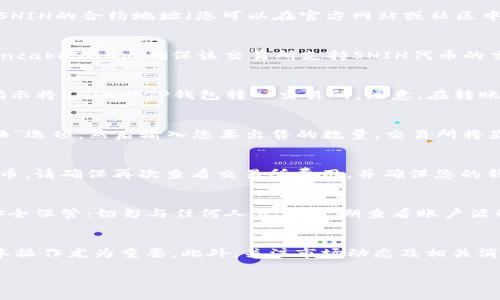 要在TP钱包（TokenPocket）中出售SHIH（Shiba Inu Hunter）代币，您需要遵循几个步骤。以下是详细的指南，帮助您顺利完成交易：

第一步：安装并设置TP钱包
首先，确保您的设备上已安装TP钱包。如果尚未安装，可以前往应用商店下载并安装。完成后，您需创建一个新钱包或导入您已有的钱包。在创建新钱包时，请务必妥善保存助记词，以免丢失访问权限。

第二步：将SHIH代币添加到钱包
在TP钱包中查看您的资产，如果尚未看到SHIH代币，您需要手动添加。找到“添加代币”选项，输入SHIH的合约地址（您可以在官方网站或社区中获取）。添加后，您的钱包中就会显示SHIH代币。

第三步：选择交易平台
为了出售SHIH，您需要将其转移到一个支持该代币的去中心化交易所（DEX），例如Uniswap或PancakeSwap。确保该交易所支持SHIH代币的交易。一般情况下，您可以在不同的交易平台之间比较交易费用和流动性，以选择最佳的交易环境。

第四步：转账SHIH到交易所
在交易所页面中，您将找到一个“存款”或“兑换”的选项。选择SHIH作为您希望出售的代币，按照指示将SHIH从TP钱包转入交易所。注意，在转账时，您需要支付一部分网络费用，所以确保您的钱包中有足够的资金来覆盖这些费用。

第五步：进行交易
一旦您的SHIH代币在交易所中显示成功，您可以选择将其出售。这通常涉及到选择“卖出”或“兑换”选项，然后输入您要出售的数量。交易所将显示当前的市场价格以及您能获得的对应代币或法定货币数量。确认信息无误后即可完成交易。

第六步：提取资金
完成交易后，您可以选择将所得资金提取到您的钱包中。如果您选择将代币转换为另一种加密货币，请确保再次查看交易所费用，并确保您的钱包地址正确无误。最后，提交提取请求，耐心等待资金到账。

第七步：注意安全
在整个过程中，请务必注意安全。只在官方渠道下载钱包及交易所应用，确保您的私钥和助记词安全保管；切勿与任何人分享。定期查看账户活动，以确保没有可疑的交易发生。

总结
通过以上步骤，您应该能够顺利地在TP钱包中出售SHIH代币。随着加密市场的变化，掌握这些基本操作尤为重要。此外，关注市场动态及相关消息，有助于您做出更合理的投资决策。希望您在加密货币投资的旅程中能获得成功和收益。

在这个过程中，若有任何问题或疑虑，建议向社区或专业人士咨询，确保您的操作安全无误。
