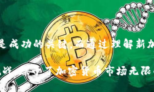 新加坡加密货币公司：2025必看行业趋势与投资机会

新加坡, 加密货币, 区块链, 投资机会/guanjianci

引言

在全球金融科技快速发展的背景下，新加坡迅速崛起成为加密货币和区块链技术的重要中心。作为一个拥有稳定政治环境和充足资本流入的国家，新加坡的加密货币产业正在吸引越来越多的创新企业和投资者的注意。尤其是在通往2025的过程中，了解新加坡的加密货币公司及其发展趋势，将为投资者提供 crucial insights。本文旨在详细探讨新加坡加密货币公司的现状、前景以及核心竞争优势。

新加坡的加密货币市场概况

新加坡的加密货币市场相较于全球市场，有着独特的优势。首先，政府对于区块链和加密货币的支持态度相对开放，这为行业的发展提供了良好的环境。新加坡金融管理局（MAS）推出的《支付服务法》（PSA）不仅法规明确，还促进了合规性的提升。此外，新加坡还积极参与全球范围的加密货币监管讨论，力求成为区块链技术的领导者。

然而，尽管市场环境良好，但新加坡的加密货币公司同样面临激烈的竞争。例如，许多初创公司涌入市场，并不断推出创新的项目以求脱颖而出。因此，了解市场动向和投资机会显得尤为重要。

新加坡主要加密货币公司

以下是一些在新加坡具有代表性的加密货币公司，这些公司在技术创新、市场拓展和用户体验方面均表现出色。

h41. Binance Singapore/h4

作为全球最大的加密货币交易所之一，Binance在新加坡设立了分支机构，提供包括比特币、以太坊等多种数字资产的交易服务。公司致力于为用户提供安全、快速和便捷的交易体验。Binance Singapore通过引入当地支付解决方案，提升了用户在交易过程中的便利性。

h42. Crypto.com/h4

Crypto.com是一个综合性的加密货币平台，提供交易、钱包、支付等多项服务。该公司在新加坡市场表现活跃，推出了多种奖励机制和用户激励政策，吸引了大量用户的参与。此外，Crypto.com还积极推动信用卡和支付应用，使加密货币更加切实可用。

h43. Tokenomy/h4

Tokenomy是专注于新加坡和东南亚市场的加密货币交易平台，旨在为用户提供多元化的投资选择。该公司不仅支持币币交易，还推出了基于区块链技术的返利系统，鼓励用户持有和交易数字资产。与此同时，Tokenomy在教育用户方面也下了很大功夫，开设了多种培训课程，以帮助用户更好地理解加密货币的运作及其潜在价值。

h44. Zilliqa/h4

Zilliqa是一种高性能的区块链平台，致力于解决现有区块链在可扩展性和效率方面的不足。该公司在新加坡设有总部，凭借其独特的分片技术，Zilliqa能够处理更高数量的交易，极大提高了网络的性能。此外，Zilliqa还积极与行业内的其他公司合作，以推动区块链技术的应用与普及。

投资机会与趋势

展望未来，新加坡加密货币市场仍将出现多个投资机会，需要投资者时刻关注市场变化与前沿动态。首先，虽然市场竞争愈加激烈，但由于科技和大众接受度的推动，加密货币的需求依然强劲。因此，投资者可以着重关注那些具有良好商业模式和市场需求预测的公司。

其次，参与初创企业的投资同样是一个不错的选择。随着技术的不断迭代，越来越多的新方案和新产品应运而生，这些初创公司往往能够结合市场需求快速创新。虽然风险较高，但高回报的潜力也不容忽视。

风险与挑战

然而，投资加密货币也并非没有风险。市场波动性极大，容易受到政策、技术、安全等多重因素的影响。此外，许多初创公司在融资、团队建设和技术开发等方面面临的挑战，也让投资者必须保持高度的警惕。

因此，在进行加密货币投资时，建议投资者应对投资项目进行深入的尽职调查，了解其背景、团队、技术实力以及市场定位。同时，保持投资组合的多样性，以降低整体风险。

结语

综合来看，新加坡的加密货币产业在政策支持、技术创新和市场需求的多重驱动下，正迎来快速发展的机遇。对于希望在这一领域找到投资机会的投资者来说，提前布局、把握市场动态将是成功的关键。而通过理解新加坡的加密货币公司及其发展趋势，投资者可以更为精准地制定投资策略，实现财富增值。

随着2025年的临近，新加坡有望进一步巩固其在全球加密货币市场的地位。因此，紧跟时代潮流，并从成功公司学习，将有助于投资者在未来获得可观的回报。正是这些多样化的选择和挑战，赋予了加密货币市场无限的可能性。