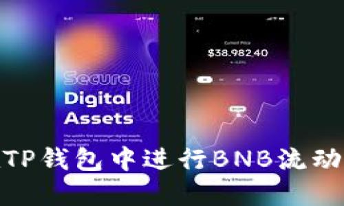 2025必看：如何在TP钱包中进行BNB流动性挖矿？立即掌握！