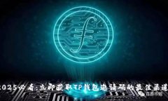 2025必看：立即获取TP钱包