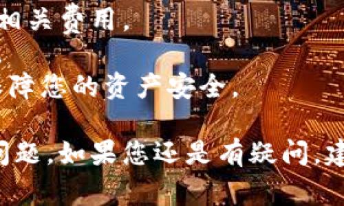 要回答这个问题，我们首先需要了解TP Wallet和火币（Huobi）这两个概念。

TP钱包是一款去中心化的数字资产钱包，用户可以用它来管理和存储多种区块链资产。它提供了安全的私钥管理和便利的资产转账功能，用户可以快速进行各种交易。

火币则是一个全球知名的数字货币交易平台，用户可以在上面进行数字资产的交易、买卖以及其他金融服务。

针对您的问题，“TP钱包能提到火币吗？”具体来看，可以理解为是否可以通过TP钱包将资金提取到火币交易所。通常来说，TP Wallet支持的资产在火币交易所也是可以交易的，只要您能够找到相应的资产区块链地址进行提现和充值。

### 具体步骤

如果您想要将TP钱包的资产提到火币，可以遵循以下基本步骤：

1. **确认资产类型**：首先确认您想要提取的数字资产类型，例如比特币（BTC）、以太坊（ETH）等。这一步骤非常重要，因为不同的资产对应不同的区块链网络。

2. **获取火币的充值地址**：登陆您的火币账户，在“资产”界面找到“充值”选项，选择您要充值的资产，然后生成相应的充值地址。

3. **提取流程**：
   - 打开您的TP钱包，选择您想要提取的数字资产。
   - 输入火币充值地址，确保地址输入无误，以避免资产丢失。
   - 输入提取数量并确认交易。

4. **交易确认**：交易提交后，您可能需要在TP钱包或网络确认交易的进展，完成后的资产会出现在您的火币账户中。

### 注意事项

- **手续费**：不同的资产提取到火币时，可能会涉及到不同的交易手续费。在进行转账前，请了解清楚相关费用。
- **网络拥堵**：有时区块链网络可能会出现拥堵，导致提取过程变慢，因此需要有耐心，等待资产确认。
- **安全性**：务必确保您的TP钱包和火币账户的安全。强烈建议启用两步验证（2FA）等安全措施，以保障您的资产安全。

总的来说，从TP钱包提取资产到火币是可行的，但在操作过程中需要仔细核对信息、注意安全和费用等问题。如果您还是有疑问，建议查询相关的官方文档或求助于客服支持。