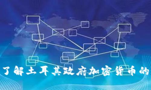 2025必看：深入了解土耳其政府加密货币的现状与未来发展