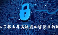 2025必看：深入了解土耳其