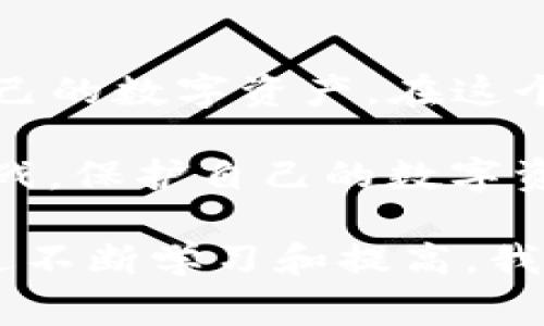 在数字货币的世界中，钱包的安全性是一个至关重要的话题。TP钱包作为一种数字资产管理工具，如果用户在使用过程中遭遇多签名（Multi-Signature）问题，可能会让人感到困惑和焦虑。那么，面对这种情况，该如何应对？是否还有必要报警呢？本文将对此进行更深入的探讨。

多签名的基本概念

首先，理解多签名的机制是解决问题的基础。多签名是一种安全措施，旨在确保交易的安全性。通过要求多个密钥证实一笔交易，增强了钱包的安全防护。例如，如果一个钱包设置为需要三把钥匙才能进行交易，那么即便黑客获取了一把钥匙，依然无法完成交易。这种机制在一定程度上降低了资产被盗或误用的风险。

多签名被攻击的可能性

然而，尽管多签名可以提高安全性，但它并不是绝对安全的。如果钱包被攻击、密钥被盗或私钥失控就可能导致资金损失。此外，用户在使用多签名的时候，必须确保所有参与签署的用户都是信任的，否则这一机制的防护效果也会大打折扣。

如果你发现你的TP钱包出现了被多签的迹象，比如无法进行正常的资金划转，或者交易被发起但你并不知情，那么首先需要冷静下来，确认是否确实是多签名的问题。

是否报警？

许多用户在面临数字货币资产丢失的情况下，可能会考虑报警。这是因为盗窃行为是违法的，警方有责任保护公民的合法权益。但是在报警之前，需要考虑一些因素。

h41. 证据收集/h4

报警前，首先要收集足够的证据。这包括交易记录、社交媒体互动、可能的黑客攻击痕迹等。如果能够提供具体的信息，警方才能更有效地处理你的案件。你可以截屏、下载或导出交易记录，以便在需要时提供给警方，一定程度上增加案件的可信度。

h42. 报警的效果/h4

需要明确的是，数字货币的可追踪性并不如传统法币那么明显。许多数字资产的匿名性使得追踪过程复杂且困难，警方可能没有足够的资源去处理类似的案件。因此，虽然报警是必要的措施，但并不能确保一定能找回丢失的资产。

h43. 其他可行的方法/h4

除了报警外，用户还可以采取其他措施来维护自己的权益。例如，可以联系TP钱包的客服，寻求技术支持。许多钱包提供商都设有客户服务团队，处理用户遇到的问题。此外，如果你在多个社区或论坛上提及此事，或许能通过众多用户的经验找到解决方案。

预防措施

对于未来的安全控制，用户应当采取一些预防性措施，以降低遭受攻击的概率。以下是一些实用建议：

h41. 使用强密码/h4

为钱包设置强密码，并定期更换。在一个多签名钱包中，密码的复杂性显得尤为重要。

h42. 开启双重认证/h4

许多数字货币钱包也提供双重认证功能，开启这一功能能够在一定程度上增加安全性。即便黑客获取了你的密码，没有第二重验证信息，仍然无法访问你的资产。

h43. 教育自己和团队/h4

通过学习和培训，提高自己和团队对数字资产安全的意识。理解公共和私有密钥的作用，以及如何合理使用多签名机制。

总结

在TP钱包被多签的情况下，报警是一个选择，但需谨慎评估案件的具体情况和可行性。与此同时，通过合理的预防措施，能够帮助用户更好地保护自己的数字资产。在这个不断发展的数字经济环境中，安全意识和知识水平的提升，是每一个数字资产持有者都应该重视的课题。

无论如何，保持冷静并采取合理的步骤，是解决问题的最佳策略。通过与专业人士的沟通，借助技术手段和法律手段，用户能够更有效地应对这些挑战，保护自己的数字资产安全。

希望通过以上内容，可以帮助到在数字货币领域进行投资和操作的用户，为他们提供一些实用的建议和指导。尽管数字货币的世界充满风险，但通过不断学习和提高，我们依然可以在这个新兴领域中保持竞争力。