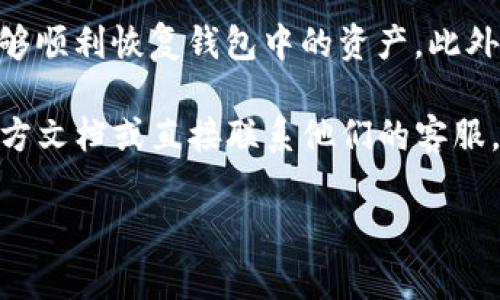 ### tp钱包可以重新创建吗？

在数字货币和区块链技术快速发展的今天，钱包的管理变得尤为重要。TP钱包作为一种常用的数字资产管理工具，广泛用于ERC20、BTC等多种数字货币的存储与交易。很多用户在使用TP钱包的过程中，可能会遇到一些问题，比如忘记了钱包密码、丢失了私钥等情况，这时便会产生一个问题：TP钱包可以重新创建吗？

#### 一、什么是TP钱包

TP钱包（TokenPocket）是一款多链数字货币钱包，支持多种公链和代币的管理。它不仅可以用于存储和转账数字资产，还能与去中心化应用程序（DApps）进行交互。TP钱包以其界面友好、功能丰富而受到许多用户的青睐。此外，TP钱包支持助记词和私钥的导入导出，用户在使用过程中，务必要妥善保存这些重要信息。

#### 二、TP钱包的重建概念

TP钱包的“重新创建”通常指的是重新设置一个钱包，或者在丢失原有钱包的情况下，通过助记词或私钥的方式恢复钱包。实际上，如果你有助记词或私钥，就可以很轻松地重新创建一个钱包，并恢复你原有的数字资产。

#### 三、如何重新创建TP钱包

如果你需要重新创建TP钱包，可以按照以下几个步骤进行：

1. **下载应用**：首先，你需要从应用商店或者官方网站上下载最新版的TP钱包应用。
   
2. **选择创建钱包**：打开应用后，选择“创建新钱包”选项。此时，你会被要求设置密码和确认密码。

3. **保存助记词**：在创建钱包的过程中，系统会生成一组助记词。请务必将它们写下，并妥善保管。这些助记词是恢复钱包的唯一凭证。

4. **完成设置**：输入助记词后，设置交易密码，随后你就可以开始使用重新创建的钱包了。

#### 四、重新创建钱包的注意事项

在重新创建TP钱包的过程中，有几个重要的注意事项：

- **备份助记词和私钥**：一旦你创建了钱包，请务必备份助记词和私钥，避免日后丢失。此外，更不要将这些信息分享给他人，以免造成资金损失。
  
- **防范钓鱼攻击**：在输入助记词的过程中，务必要确保你正在使用的是正版TP钱包的官方网站或官方应用，以防止钓鱼攻击。

- **更新安全措施**：在重新创建钱包后，建议定期更改密码，定期检查钱包的安全设置，增加安全性。

#### 五、常见问题解答

**问：如果我丢失了助记词，还能重新创建钱包吗？**

如果你丢失了助记词，那么很遗憾，你可能无法恢复钱包中的资产。助记词是唯一的身份验证方式，一旦丢失，资产将无法找回。因此，在创建钱包时，一定要妥善保管助记词。

**问：我能否多个钱包同时使用TP钱包？**

当然可以。TP钱包支持管理多个数字货币账户，你可以在同一个TP钱包中创建并管理多个钱包，每个钱包都有独立的助记词和私钥。

**问：使用TP钱包的费用是多少？**

TP钱包本身是免费的，但在进行交易时，你需要支付相应的网络手续费。这个费用是由区块链网络决定的，不同的交易会有不同的费用。

#### 六、总结

重新创建TP钱包是一个简单的过程，只需按照上述步骤操作即可。然而，在开始重建之前，请确保你已经妥善保存了助记词和私钥，以确保你能够顺利恢复钱包中的资产。此外，保持警惕，确保不受钓鱼攻击和其他网络安全威胁的影响，始终确保你的数字资产安全。

TP钱包为用户提供了便利的资产管理方式，但也需要用户保持警惕，确保自身的信息安全。在使用过程中，若有任何疑问，建议查阅TP钱包的官方文档或直接联系他们的客服。

#### TP钱包, 重新创建, 数字资产, 钱包安全/guanjianci