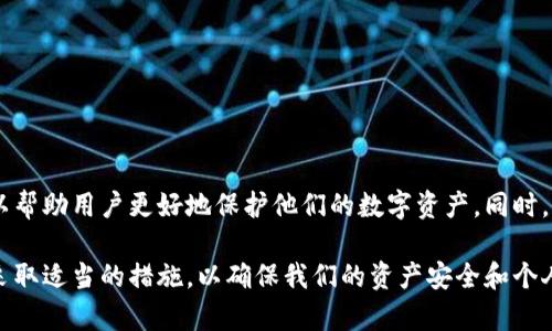 在讨论TP钱包地址是否可以随便给出的问题时，我们需要明确一些关键概念和注意事项。TP钱包通常是用于存储和管理加密货币的数字钱包，用户在使用这些钱包时，需要认真考虑安全性和隐私性。那么，接下来我们详细讨论一下这个问题。

TP钱包地址的基本概念
TP钱包是一种数字资产管理工具，用户可以通过它存储各种加密货币。每个钱包都由一个唯一的地址标识，这个地址实际上是一串字母和数字的组合，用于接收和发送加密货币。因此，TP钱包地址是公开的，但需要谨慎对待。

可以随便给出TP钱包地址吗？
从技术上讲，TP钱包地址是可以随便给出的，因为它是用于接收转账的地址，任何人都可以使用该地址进行发送。而且，同一用户可以生成多个地址，每个地址都是独立的。这种设计使得用户能够更加灵活地管理自己的资产，保持一定的隐私。不过，尽管技术上允许随便给出地址，但用户在这样做时需要考虑一些潜在的风险和影响。

潜在的风险
1. **安全性问题**：虽然TP钱包地址本身不包含用户的私人信息，但如果一个人频繁地公开其地址，可能会引起其他人的注意，从而使其成为攻击的目标。例如，黑客可能会通过分析公共区块链数据，了解某个用户的交易习惯，以及资产流动情况。这种信息可能会被用于社交工程攻击。br

2. **隐私问题**：公开TP钱包地址后，所有发送到该地址的交易记录都将被记录在区块链上，任何人都可以查看。因此，个人的财务状况和交易活动会变得透明，这对于一些用户来说可能不太符合他们的隐私需求。br

3. **诈骗风险**：如果随意分享钱包地址，用户可能会成为诈骗的对象。一些恶意用户可能会假装是合法的项目或个人，诱骗他人向他们的地址转账。

如何安全地分享TP钱包地址
为了确保安全，用户在分享TP钱包地址时可以考虑以下几点：br

1. **仅分享给信任的人**：在选择分享TP钱包地址时，应该只向那些值得信任的朋友或合作伙伴透露。br

2. **使用一次性地址**：许多钱包允许用户生成一次性使用的地址，这样即使有人知道了这个地址，也无法追踪到其他的交易或资产。br

3. **避免在公共论坛上分享**：在社交媒体、论坛或其他公共场所上避免发布自己的钱包地址，尤其是个人信息和钱包的私人密钥。br

总结
TP钱包地址虽然技术上可以随便分享，但出于安全、隐私和防诈骗的考虑，用户在分享时应该保持谨慎。良好的安全意识和有效的管理策略可以帮助用户更好地保护他们的数字资产。同时，了解自己在区块链上的足迹也是非常重要的，这不仅可以保护个人隐私，也能提高用户的整体安全意识。br

在这个数字货币和区块链技术快速发展的时代，保护自己的信息安全和资产安全显得尤为重要。因此，我们在使用TP钱包及其地址时，务必要采取适当的措施，以确保我们的资产安全和个人隐私不被泄露。