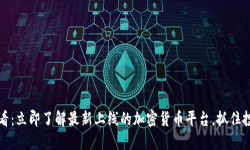 2025必看：立即了解最新上线的加密货币平台，抓住投资机遇！