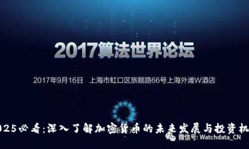 2025必看：深入了解加密货币的未来发展与投资机会