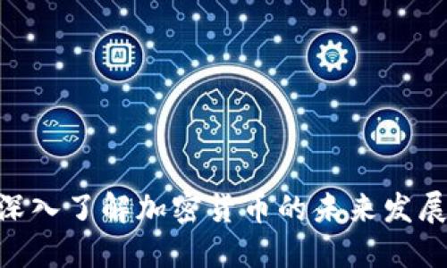 2025必看：深入了解加密货币的未来发展与投资机会