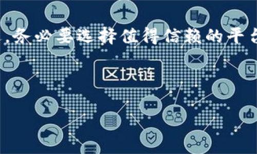 关于TP钱包以及数字货币的清退问题，这里有一些分析和建议，但请注意，具体情况会因市场变化和政策调整而有所不同。

什么是TP钱包？
TP钱包，作为一种数字货币钱包，旨在为用户提供一个安全、便捷的管理数字资产的平台。用户可以通过TP钱包存储、发送以及接收各种加密货币，包括以太坊、比特币等主流数字资产。TP钱包的出现使得普通用户能更加轻松地参与到数字货币投资中来，然而，随着数字货币市场的波动以及相关政策的不断变化，用户也会面临怎样管理自己的资产的问题。

当前数字货币市场的状况
目前，数字货币市场正在经历着快速的变化。随着新的政策法规的出台和市场投资者情绪的起伏，用户常常会感到不安和困惑。尤其是在不确定的市场环境中，部分用户开始考虑是否需要清退自己的资产以降低风险。

清退的必要性
那么，为什么有人会考虑清退自己的TP钱包中的币呢？首先，安全性是一个极为重要的因素。尽管TP钱包在设计上注重安全性，但用户的资产安全仍然面临着多种威胁，包括黑客攻击、网络钓鱼等。因此，一些用户可能会选择将资产转移至更加安全的渠道。

其次，市场波动性也是促使清退的另一原因。数字货币市场的价格波动频繁，短时间内可能出现大幅波动，给投资者带来巨大的心理压力。在某些情况下，用户为了保护自己的投资，可能会选择及时清退其资产，以避免可能的损失。

清退的方式
如果用户决定清退自己的TP钱包中的资产，可以考虑以下几种方式：

ul
    listrong转换为法定货币：/strong用户可以将数字资产及时转化为法定货币，完成资金的提现。这种方式相对安全，但需考虑交易的手续费及汇率波动。/li
    listrong转移到其他钱包：/strong若用户对TP钱包的安全性有所疑虑，可以选择将其资产转移到其他声誉好的钱包中，这样有助于提高资产的安全性。/li
    listrong定期监测市场：/strong用户可以保持对市场的关注，选择合适的时机清退，以实现更佳的收益。/li
/ul

未来展望
在选择清退或继续持有时，用户应考虑自身的资产配置及风险承受能力。数字货币市场未来的发展趋势仍不明确，但不少分析师认为，数字资产有可能在未来获得更广泛的应用，许多行业也开始逐渐接受并采用区块链技术。因此，用户在作出决策时，需综合考虑市场动态和个人需求。

建议
为了保障资产安全及获得最佳投资回报，用户在TP钱包中管理自己的币时，可以考虑以下几点建议：

ul
    listrong增加安全防护：/strong用户应开启TP钱包的双重验证，提高账号的安全性，定期更新密码，避免在公共网络环境下进行交易。/li
    listrong关注市场动态：/strong保持对市场走势的关注，定期查阅相关的资讯和分析，了解数字货币的最新政策和趋势，以做出科学的投资决策。/li
    listrong分散投资：/strong不要将所有的资金集中在一种数字货币上，可以适当分散投资于不同的币种，以降低风险。/li
/ul

结论
总的来说，TP钱包用户在考虑是否清退时应根据自身的财务状况、风险偏好及市场环境做出理性的判断。无论选择何种方式，安全始终是第一位的。若决定进行清退，务必要选择值得信赖的平台和渠道，以确保资金的安全和流动性。

因此，建议用户在做出决策之前，充分评估市场状况，结合自身的实际情况，进行周全的考虑，以保障个人资产的安全和最佳回报。

TP钱包用户必看：2025年清退策略与投资建议