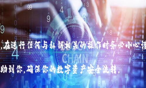 在移动数字资产的过程中，确保你的私钥安全和可用是至关重要的。下面是有关如何将TP钱包中的私钥导出到另一部手机的详细指南。

步骤一：打开TP钱包
首先，在你的手机上找到并打开TP钱包应用。确保你已登录自己的账户，并在主界面中能够看到你的数字资产。

步骤二：找到需要导出私钥的钱包
在TP钱包的主界面中，你会看到所有的数字货币资产。在这里，找到并点击你希望导出私钥的那个特定钱包。每个钱包都对应着一个独特的私钥。

步骤三：进入钱包设置
在选定的钱包页面中，通常会有一个“设置”或类似的选项。点击这个选项，以进入该钱包的详细设置页面。

步骤四：导出私钥
在设置界面中，寻找到“导出私钥”或“备份私钥”的选项。根据应用版本的不同，这个选项可能会有所不同。在某些版本中，你可能需要输入钱包密码以确认身份。

步骤五：保存私钥
在成功导出私钥后，你将会看到一个字符串形式的私钥。务必注意，不要将其分享给任何人，因为私钥是你的钱包访问权限的关键。在保存私钥时，可以选择将其复制到一个安全的地方，如密码管理器或安全的文本文件中。切勿将私钥保存在云端或个人邮箱中，以免被他人获取。

步骤六：在新手机上导入私钥
在你要迁移至的手机上，重新下载并安装TP钱包应用。打开应用后，选择“导入钱包”或相应的选项。接着，系统会提示你输入已保存的私钥。输入私钥后，按照提示完成钱包的导入。

注意事项
在整个过程中，有几点需要特别注意：
ul
    li确保你导出的私钥没有在公共场所被他人看到，以避免被盗。/li
    li私钥一旦被他人获得，他们便可以完全控制你的钱包资产，因此一定要保密。/li
    li除了将私钥保存在安全的地方外，还可以考虑使用硬件钱包或冷钱包来更好地保护你的数字资产。/li
/ul

总结
导出TP钱包的私钥并迁移到另一部手机是一个相对简单的过程，只要你遵循以上步骤并确保安全性。但要提及的是，在进行任何与私钥相关的操作时务必小心谨慎，保护好自己的数字资产!

这样导出和导入私钥的流程不仅适用于TP钱包，其他许多数字货币钱包也有类似的功能与步骤。希望这些信息能帮助到你，确保你的数字资产安全流转。