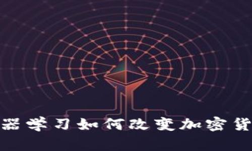 2025必看：机器学习如何改变加密货币市场的未来