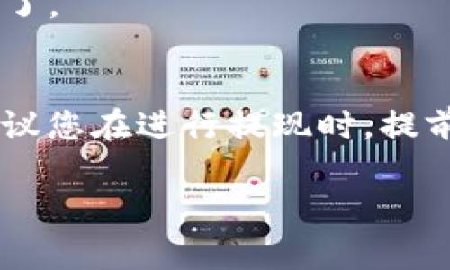 提现到TP钱包的时间通常取决于多个因素，包括平台的处理速度、网络状况以及TP钱包的确认时间。一般来说，提现过程可以分为以下几个步骤：

1. 提现申请提交
在您提交提现申请后，首先会经过平台内部审核。这一过程的时间可能从几分钟到几小时不等，具体取决于平台的工作效率和当前的申请量。大多数平台为了确保资金安全，会对提现请求进行严格的审查。

2. 资金转账
一旦提现申请获得批准，资金将会被转账到您指定的TP钱包。这一过程通常需要在区块链网络上进行确认，时间可能会因为网络拥堵而有所不同。一般来说，转账成功后，您在TP钱包中看到资金到账的时间可能从几分钟到几小时不等。在网络正常状况下，转账确认通常是比较快速的。

3. TP钱包确认
当资金成功转入您的TP钱包后，TP钱包将进行相应的确认，这一步骤通常是即时的。一旦确认完成，您就能够在钱包中看到提现的金额了。

总结
综上所述，从您提交提现申请到资金最终到达TP钱包的时间总计可能在几分钟到几小时之间，具体时间受到多个因素的影响。因此，建议您在进行提现时，提前了解相关平台的处理时间，以便做好时间上的安排。此外，在提现过程中保持耐心，确保您的操作准确无误，从而顺利完成资金的转移。

希望以上信息能够帮助您更好地理解HT提现到TP钱包需要的时间。如果您有其他问题，欢迎随时询问！