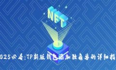 2025必看：TP新版钱包添加