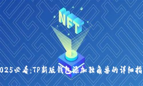 2025必看：TP新版钱包添加独角兽的详细指南